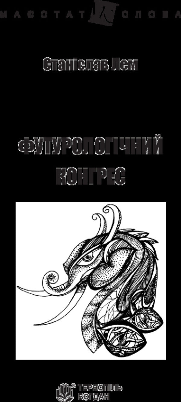 Futurological Congress / Футурологічний конгрес Stanislav Lem / Станіслав Лем 9789661049184-3