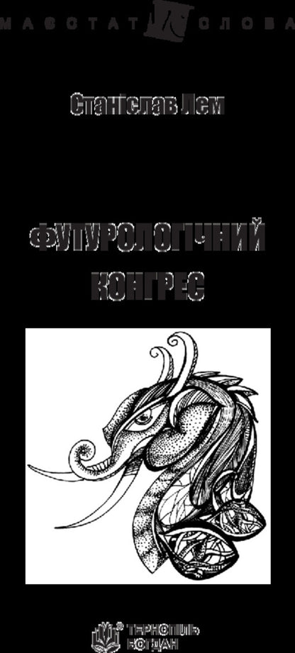 Futurological Congress / Футурологічний конгрес Stanislav Lem / Станіслав Лем 9789661049184-3