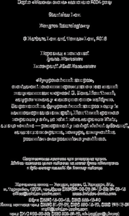 Futurological Congress / Футурологічний конгрес Stanislav Lem / Станіслав Лем 9789661049184-4