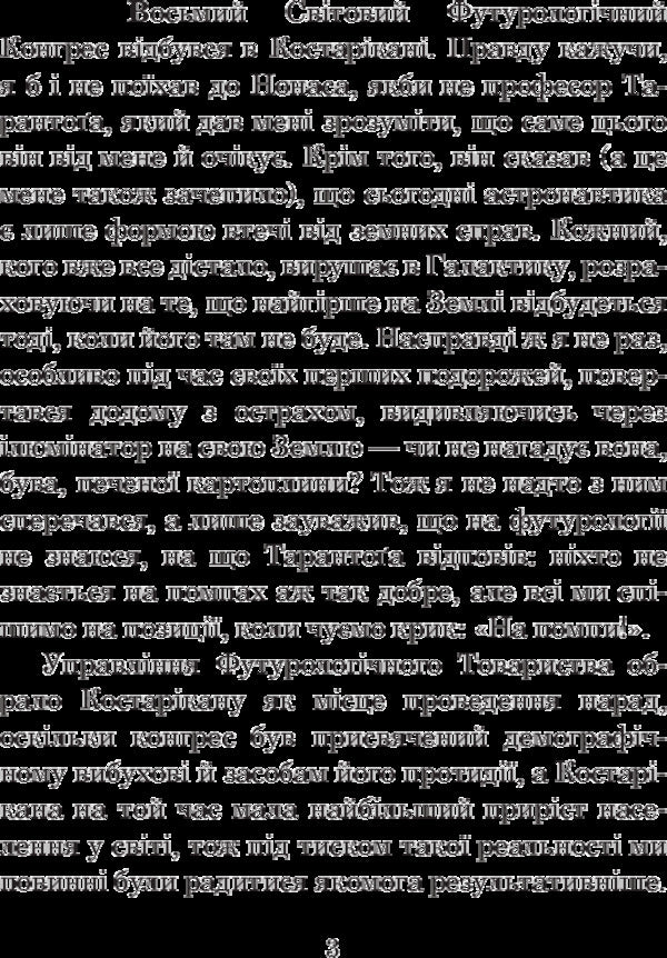 Futurological Congress / Футурологічний конгрес Stanislav Lem / Станіслав Лем 9789661049184-5