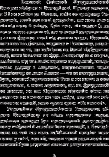 Futurological Congress / Футурологічний конгрес Stanislav Lem / Станіслав Лем 9789661049184-5
