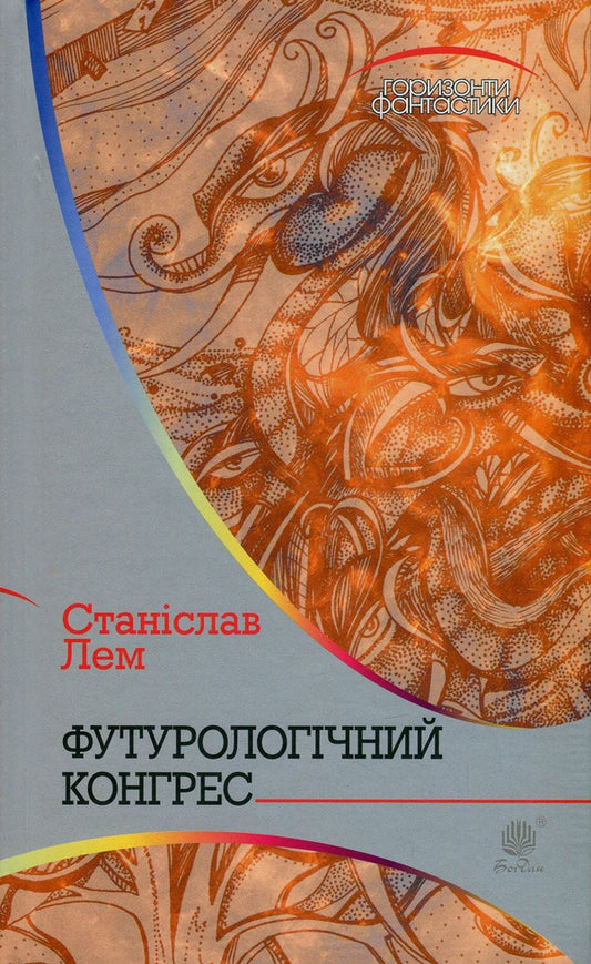 Futurological Congress / Футурологічний конгрес Stanislav Lem / Станіслав Лем 9789661049191-1