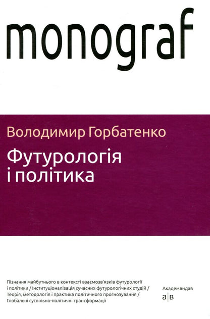 Futurology And Politics / Футурологія і політика Vladimir Gorbatenko / Владимир Горбатенко 9786175721186-1