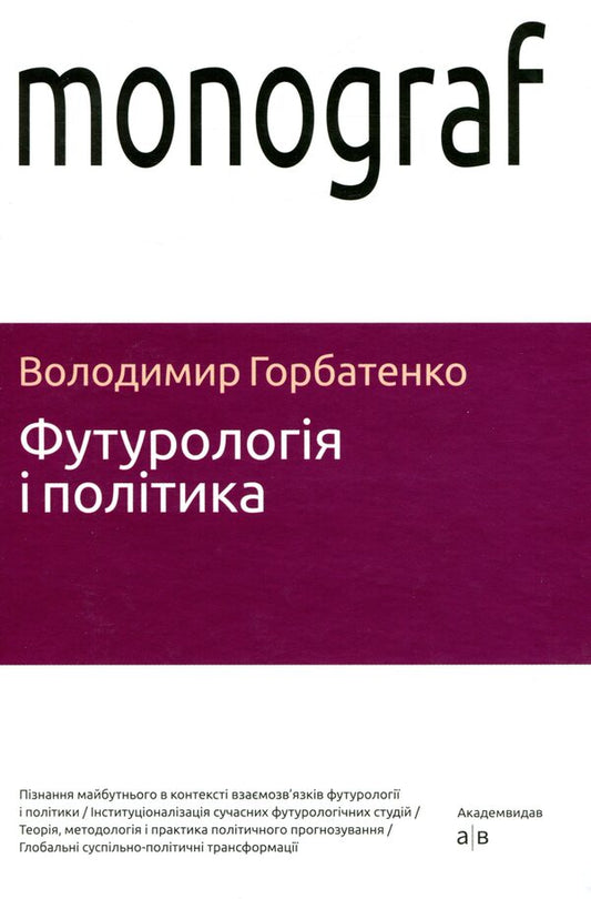 Futurology And Politics / Футурологія і політика Vladimir Gorbatenko / Владимир Горбатенко 9786175721186-1