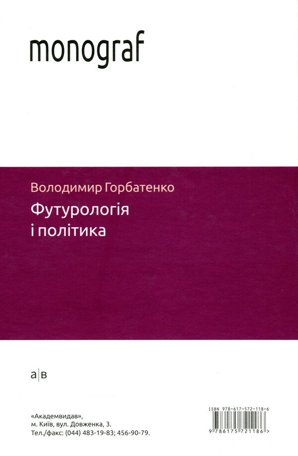 Futurology And Politics / Футурологія і політика Vladimir Gorbatenko / Владимир Горбатенко 9786175721186-2