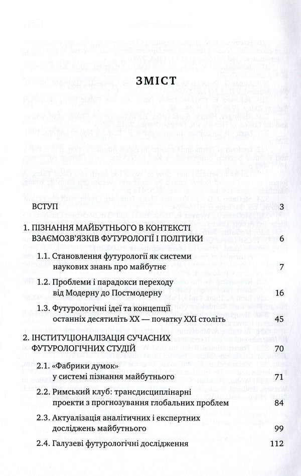 Futurology And Politics / Футурологія і політика Vladimir Gorbatenko / Владимир Горбатенко 9786175721186-3