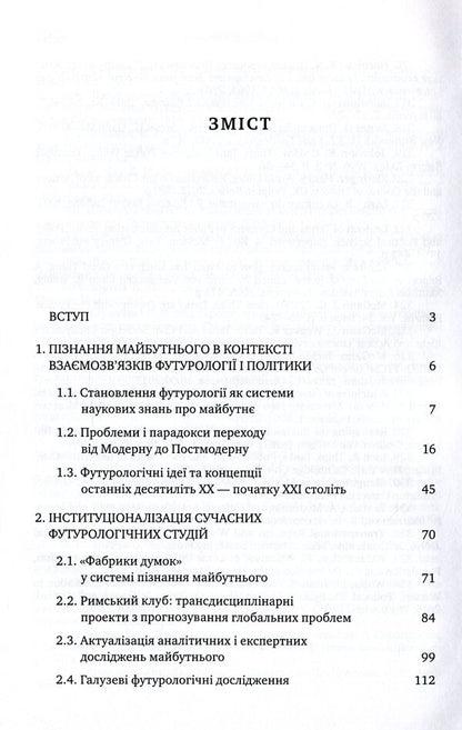 Futurology And Politics / Футурологія і політика Vladimir Gorbatenko / Владимир Горбатенко 9786175721186-3