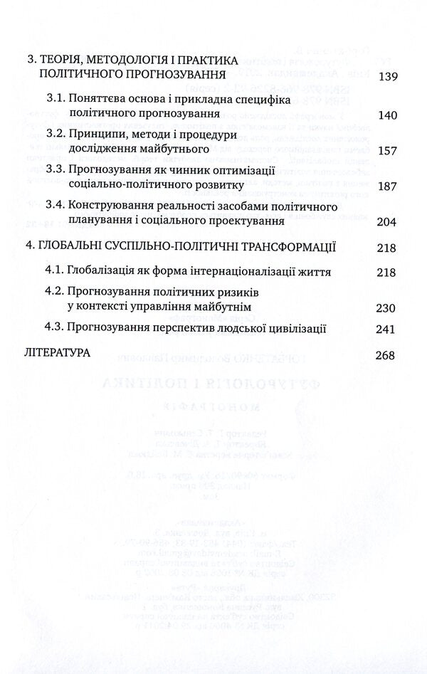 Futurology And Politics / Футурологія і політика Vladimir Gorbatenko / Владимир Горбатенко 9786175721186-4