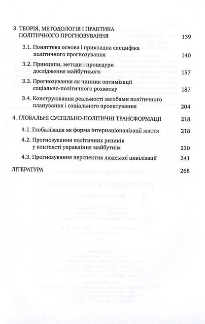 Futurology And Politics / Футурологія і політика Vladimir Gorbatenko / Владимир Горбатенко 9786175721186-4