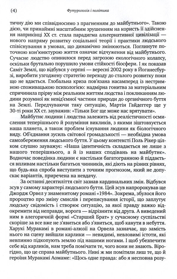 Futurology And Politics / Футурологія і політика Vladimir Gorbatenko / Владимир Горбатенко 9786175721186-6