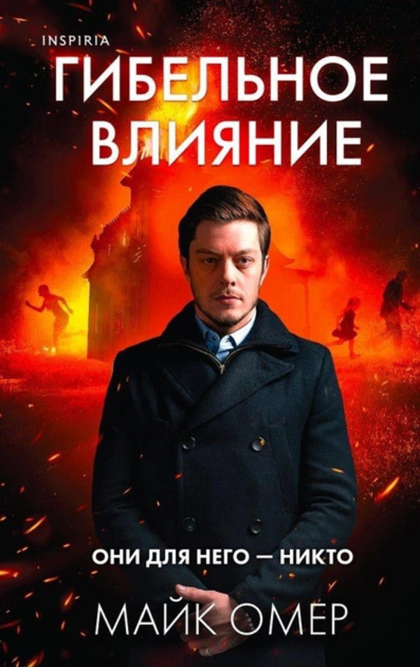 Fyal Influence / Гибельное влияние Mike Omer / Майк Омер Does not apply-1
