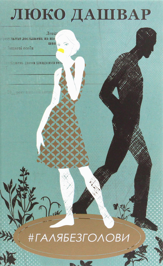 #GALYABEZHOLOVY / #ГАЛЯБЕЗГОЛОВИ Люко Дашвар 978-617-12-7671-0-1