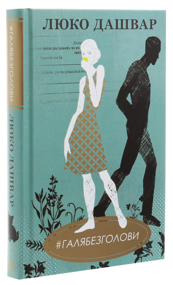 #GALYABEZHOLOVY / #ГАЛЯБЕЗГОЛОВИ Люко Дашвар 978-617-12-7671-0-3
