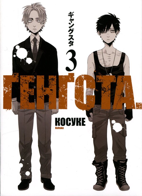 GANGSTA. Volume 3 / GANGSTA. Том 3 Косукэ 978-617-8773-34-2-1