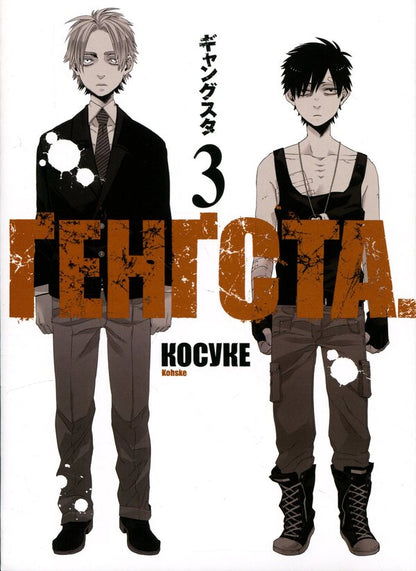 GANGSTA. Volume 3 / GANGSTA. Том 3 Косукэ 978-617-8773-34-2-1