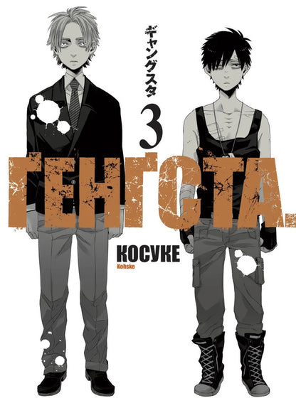 GANGSTA Volume 3 - GANGSTA Том 3 Kosuke - Косуке 9786178773342-1