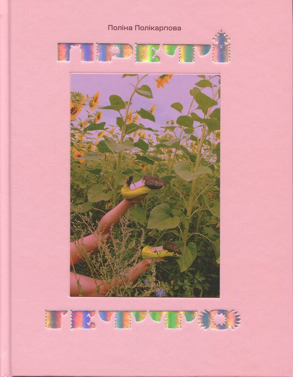 GETTO PRETTY GHETTO / Преті гетто / Pretty Ghetto Полина Поликарпова 9786178535315-1