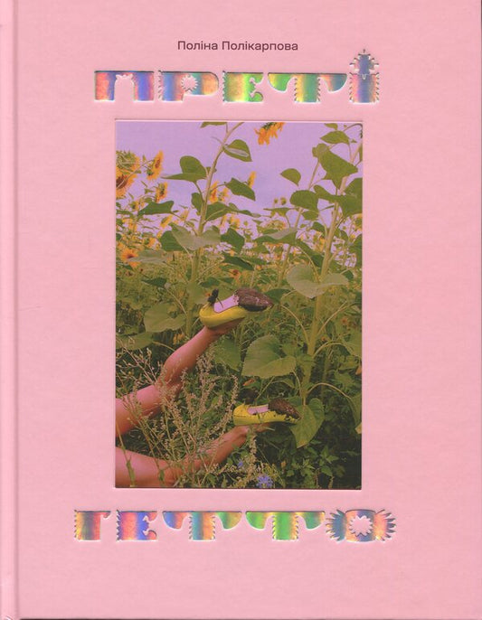 GETTO PRETTY GHETTO - Прет гетто - Pretty Ghetto Polykarpov - Полна Полкарпова 9786178535315-1