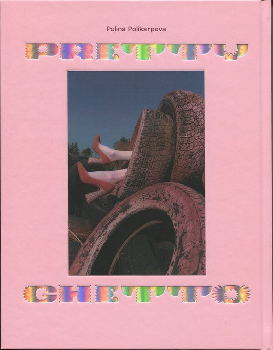 GETTO PRETTY GHETTO - Прет гетто - Pretty Ghetto Polykarpov - Полна Полкарпова 9786178535315-2