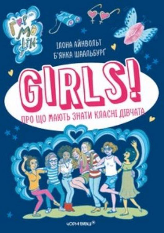 GIRLS! What cool girls should know about / GIRLS! Про що мають знати класні дівчата Илона Айнвольт 978-617-614-361-1-1