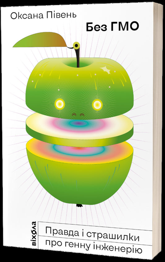 GMO free. The truth and horror stories about genetic engineering / Без ГМО. Правда і страшилки про генну інженерію Оксана Пивень 978-617-7960-76-7-1