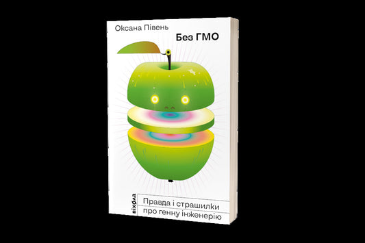 GMO free. The truth and horror stories about genetic engineering / Без ГМО. Правда і страшилки про генну інженерію Оксана Пивень 978-617-7960-76-7-2