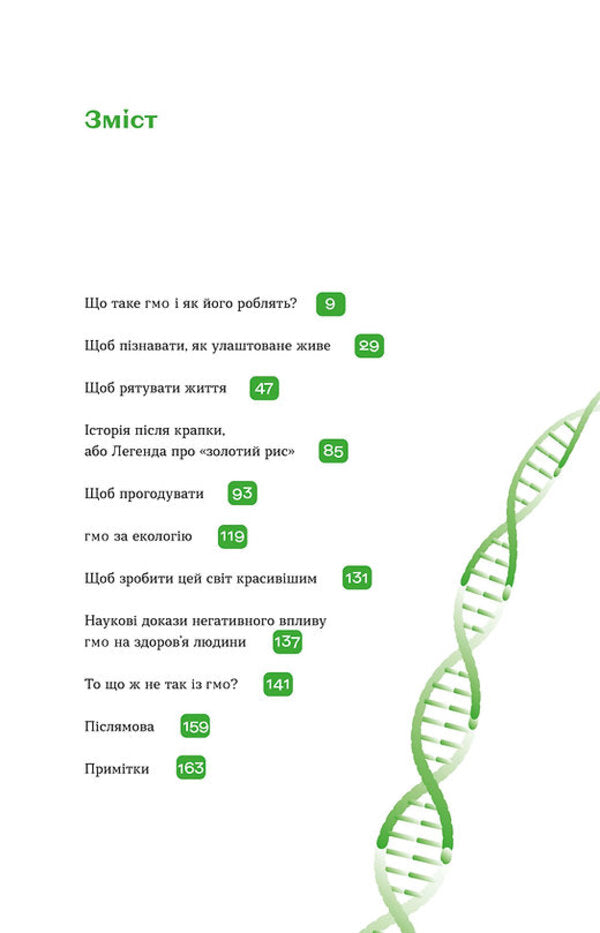 GMO free. The truth and horror stories about genetic engineering / Без ГМО. Правда і страшилки про генну інженерію Оксана Пивень 978-617-7960-76-7-3