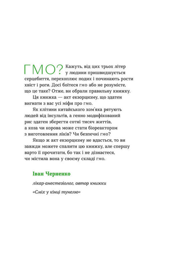 GMO free. The truth and horror stories about genetic engineering / Без ГМО. Правда і страшилки про генну інженерію Оксана Пивень 978-617-7960-76-7-5