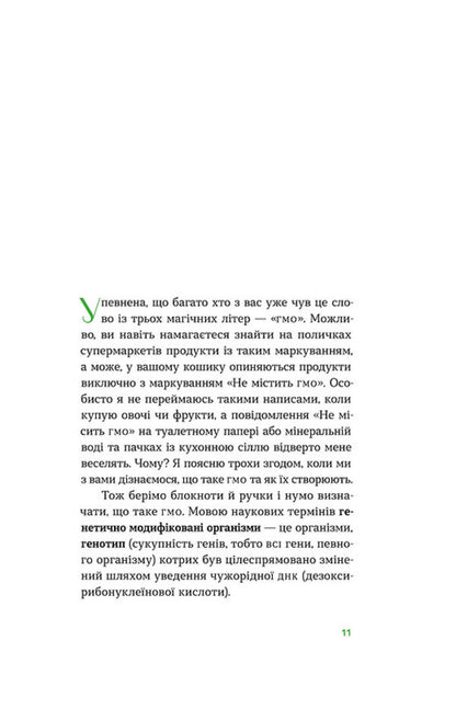 GMO free. The truth and horror stories about genetic engineering / Без ГМО. Правда і страшилки про генну інженерію Оксана Пивень 978-617-7960-76-7-6