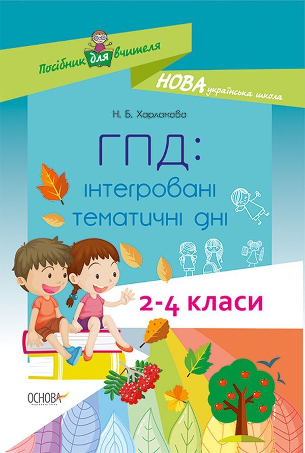 GPA Integrated thematic days. 2-4 classes / ГПД. Інтегровані тематичні дні. 2–4 класи Наталья Харламова 978-617-00-3938-5-1