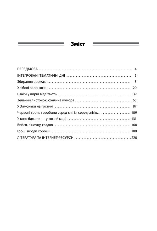GPA Integrated thematic days. 2-4 classes / ГПД. Інтегровані тематичні дні. 2–4 класи Наталья Харламова 978-617-00-3938-5-2