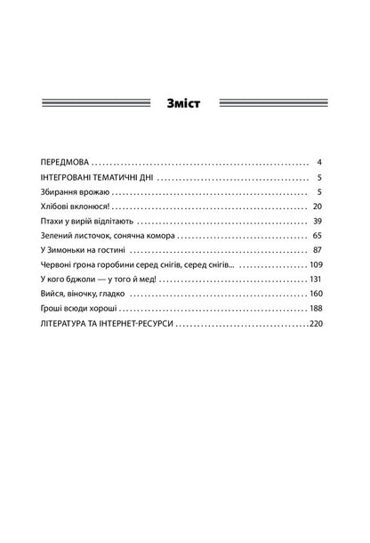 GPA Integrated thematic days. 2-4 classes / ГПД. Інтегровані тематичні дні. 2–4 класи Наталья Харламова 978-617-00-3938-5-2