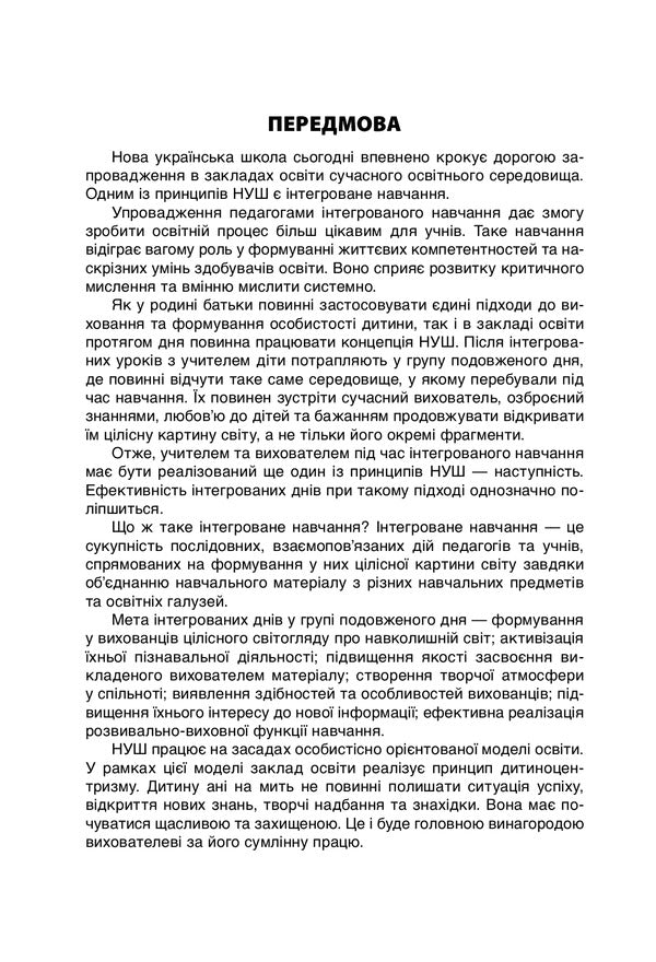 GPA Integrated thematic days. 2-4 classes / ГПД. Інтегровані тематичні дні. 2–4 класи Наталья Харламова 978-617-00-3938-5-3