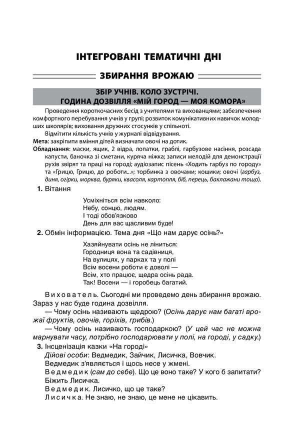 GPA Integrated thematic days. 2-4 classes / ГПД. Інтегровані тематичні дні. 2–4 класи Наталья Харламова 978-617-00-3938-5-4
