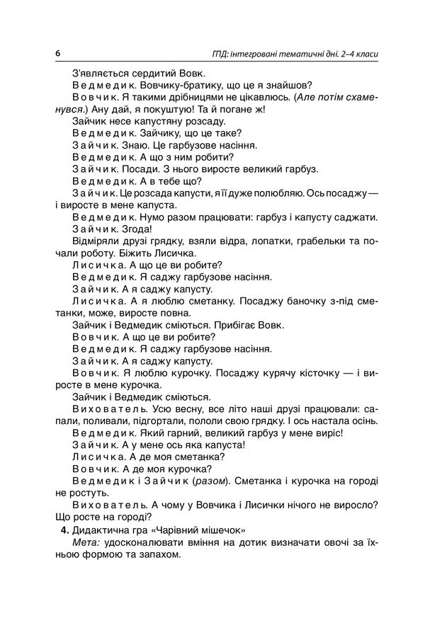 GPA Integrated thematic days. 2-4 classes / ГПД. Інтегровані тематичні дні. 2–4 класи Наталья Харламова 978-617-00-3938-5-5