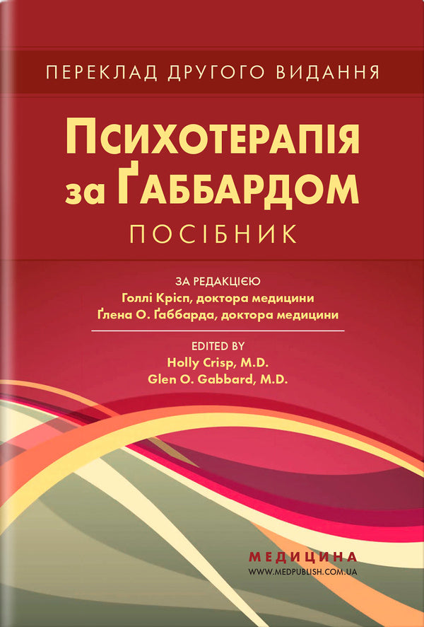 Gabbard Psychotherapy. Manual / Психотерапія за Ґаббардом. Посібник Halli Kiss, Glen O. Gabbard / Холі Крісп, Глен О. Габбард 9786175059807-1
