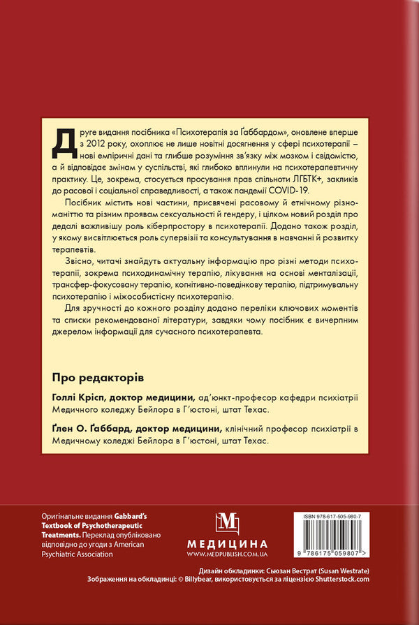 Gabbard Psychotherapy. Manual / Психотерапія за Ґаббардом. Посібник Halli Kiss, Glen O. Gabbard / Холі Крісп, Глен О. Габбард 9786175059807-2
