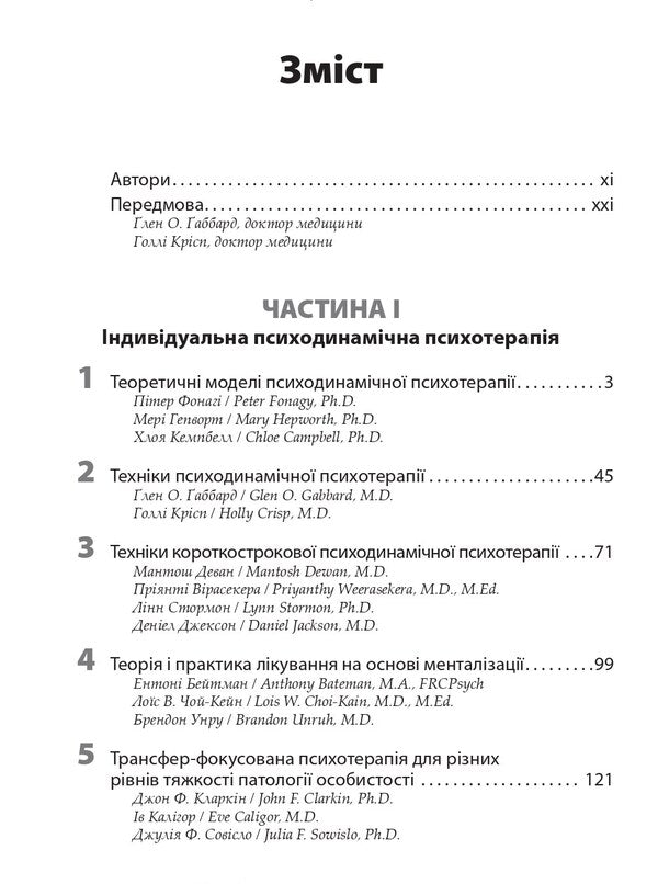 Gabbard Psychotherapy. Manual / Психотерапія за Ґаббардом. Посібник Halli Kiss, Glen O. Gabbard / Холі Крісп, Глен О. Габбард 9786175059807-3