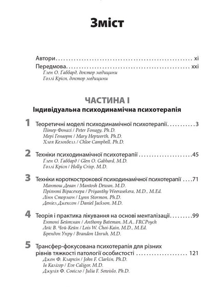 Gabbard Psychotherapy. Manual / Психотерапія за Ґаббардом. Посібник Halli Kiss, Glen O. Gabbard / Холі Крісп, Глен О. Габбард 9786175059807-3