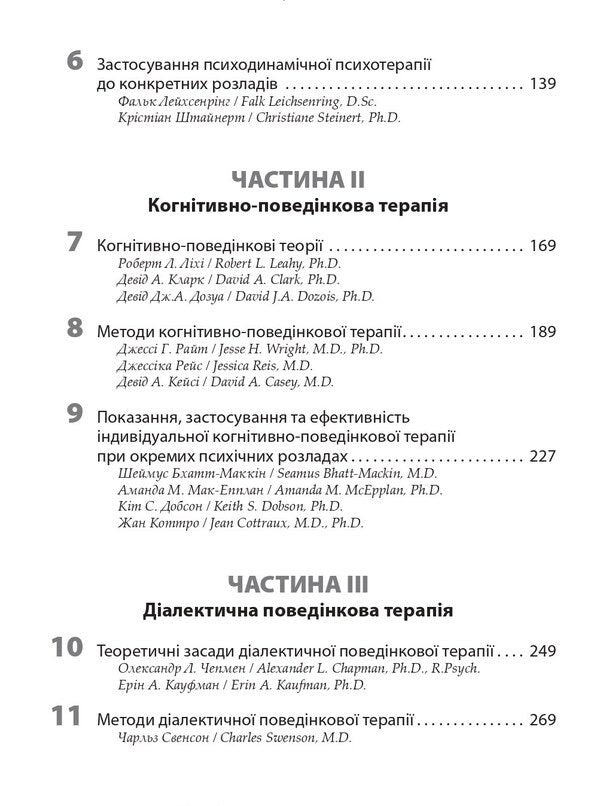 Gabbard Psychotherapy. Manual / Психотерапія за Ґаббардом. Посібник Halli Kiss, Glen O. Gabbard / Холі Крісп, Глен О. Габбард 9786175059807-4