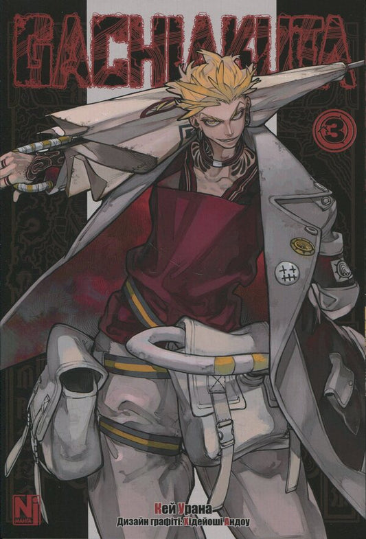 Gachiakuta. Volume 3 / Gachiakuta. Том 3 Кей Урана 9786178516703-1