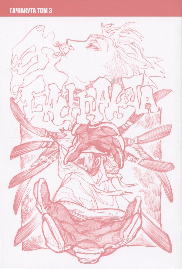 Gachiakuta. Volume 3 / Gachiakuta. Том 3 Кей Урана 9786178516703-3