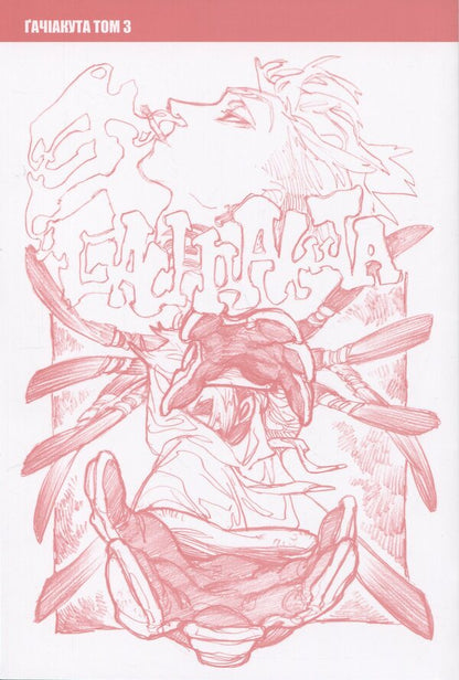 Gachiakuta. Volume 3 / Gachiakuta. Том 3 Кей Урана 9786178516703-3
