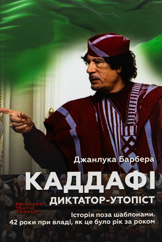 Gaddafi. Dictator-Utopian / Каддафі. Диктатор-утопіст Джанлука Барбера 9786175530870-1