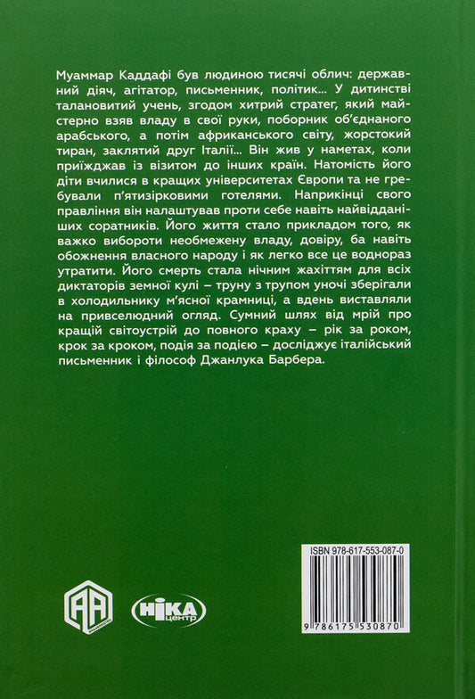Gaddafi. Dictator-Utopian / Каддафі. Диктатор-утопіст Джанлука Барбера 9786175530870-2