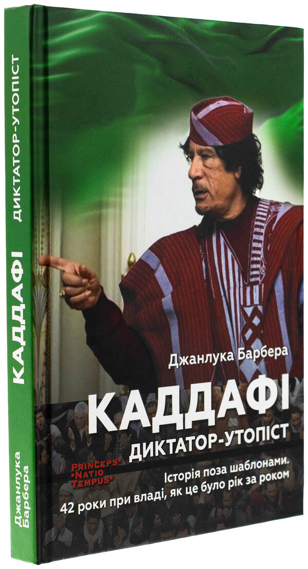 Gaddafi. Dictator-Utopian / Каддафі. Диктатор-утопіст Джанлука Барбера 9786175530870-3
