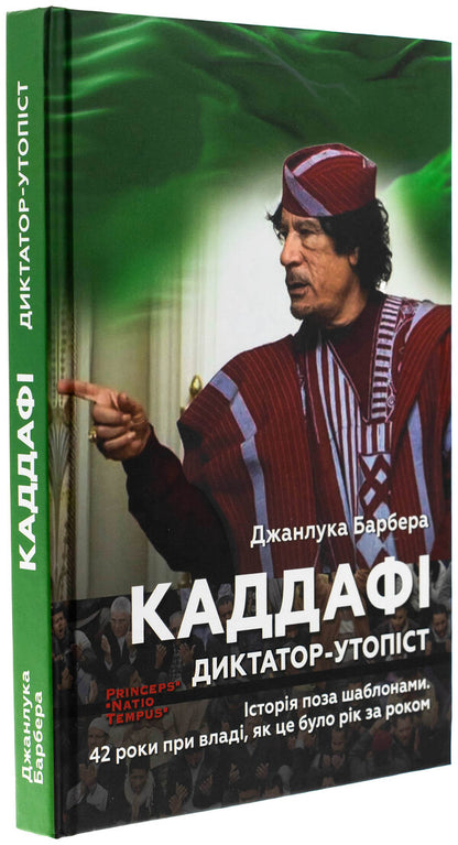 Gaddafi. Dictator-Utopian / Каддафі. Диктатор-утопіст Джанлука Барбера 9786175530870-3