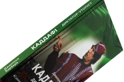 Gaddafi. Dictator-Utopian / Каддафі. Диктатор-утопіст Джанлука Барбера 9786175530870-4