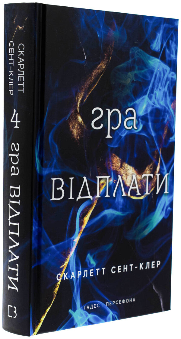 Gades And Persephone. Book 4. Playing Retaliation / Гадес і Персефона. Книга 4. Гра відплати Scarlett Saint Cler / Скарлетт Сен-Клер 9786175483978-3