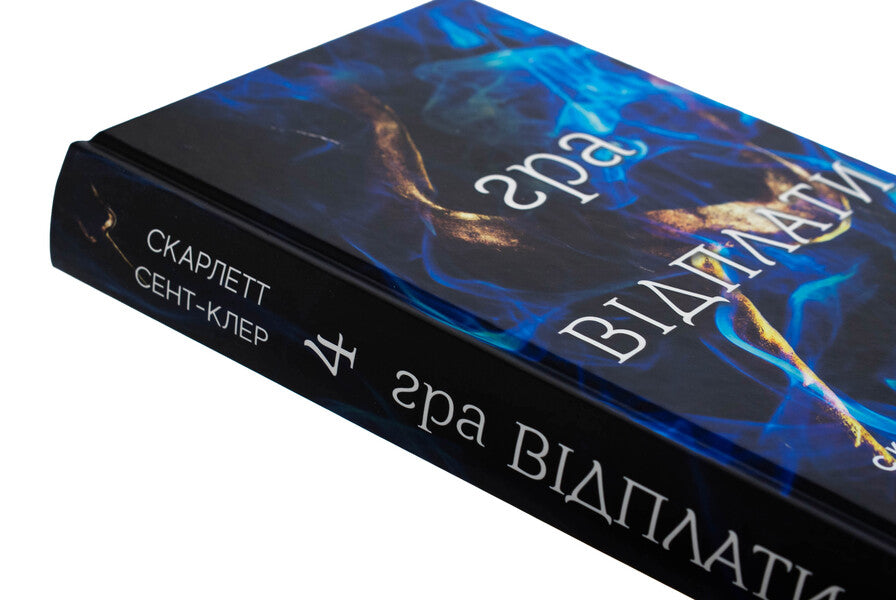 Gades And Persephone. Book 4. Playing Retaliation / Гадес і Персефона. Книга 4. Гра відплати Scarlett Saint Cler / Скарлетт Сен-Клер 9786175483978-4